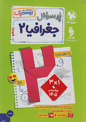 پرسوال بیست پک جغرافیا یازدهم مهروماه