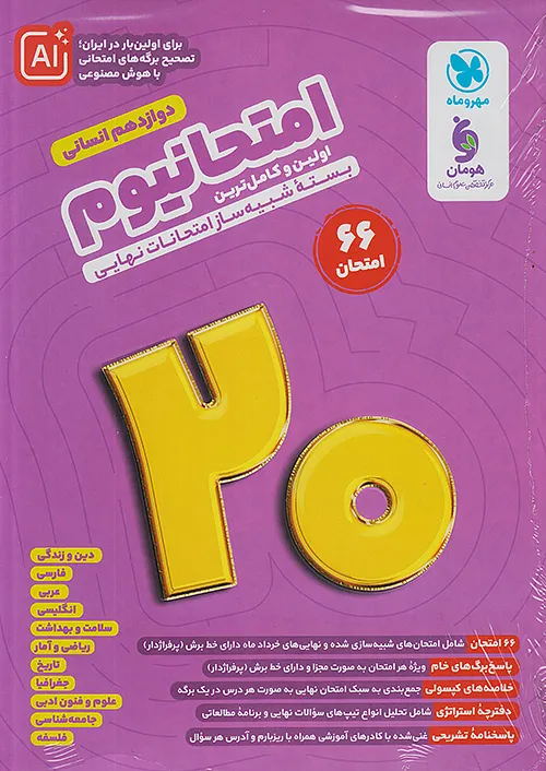 امتحانیوم دوازدهم رشته انسانی مهروماه