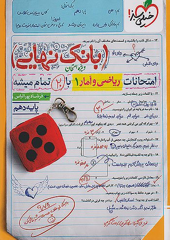 بانک نهایی ریاضی و آمار دهم انسانی خیلی سبز