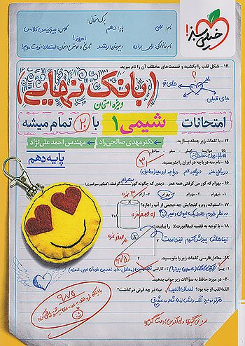 بانک نهایی شیمی دهم خیلی سبز