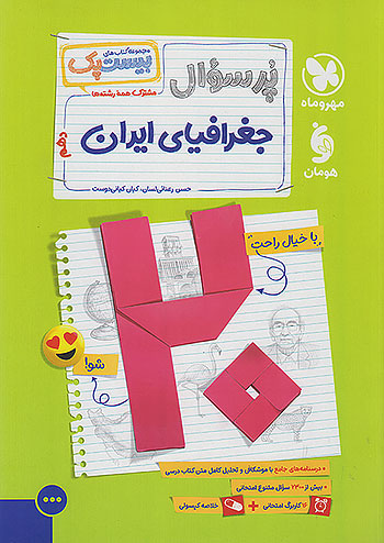 پرسوال بیست پک جغرافیا دهم مهروماه