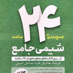 ماز جمع بندی در 24 ساعت شیمی جامع کنکور