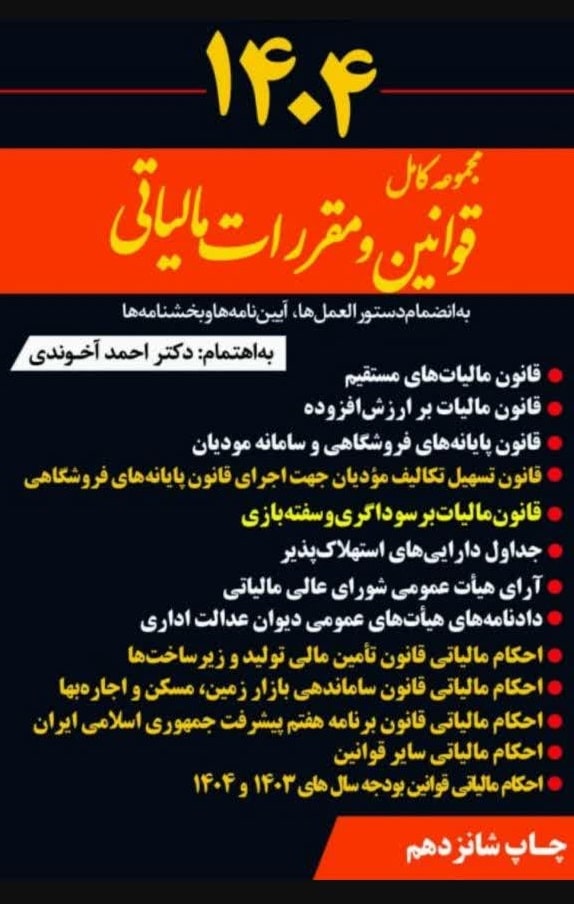 مجموعه کامل قوانین و مقررات مالیاتی 1404 احمد آخوندی نشر سخنوران