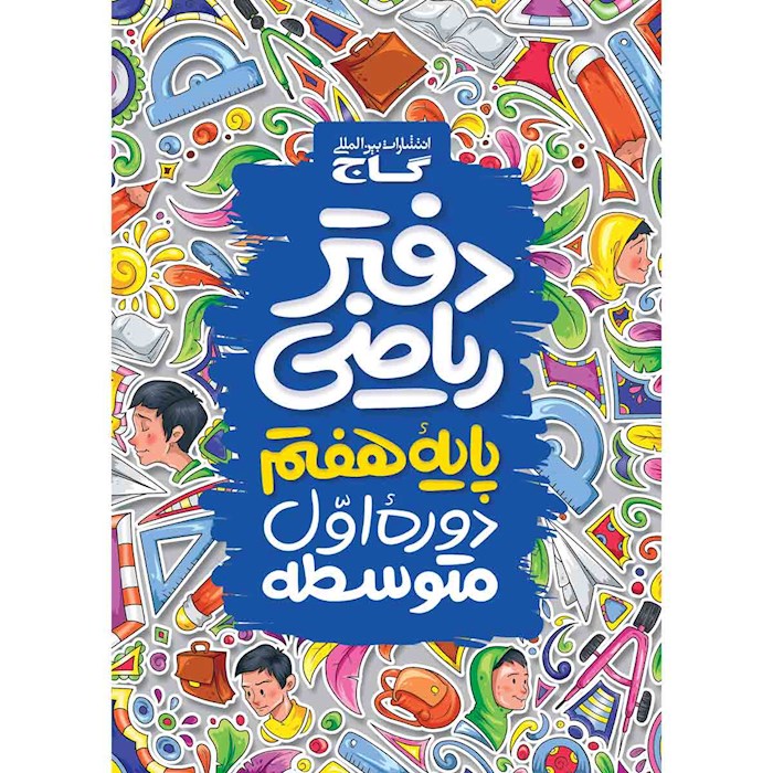 دفتر ریاضی هفتم گاج