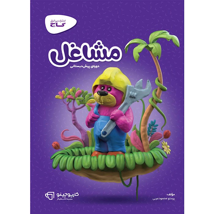 کارپوچینو مشاغل پیش دبستان گاج