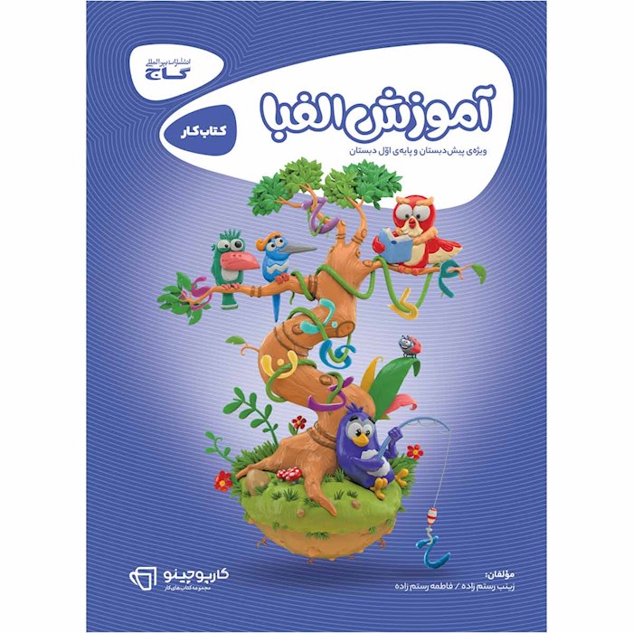 آموزش الفبا کارپوچینو گاج