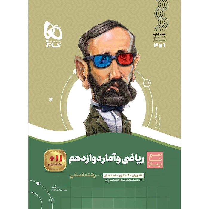 ریاضی و آمار دوازدهم انسانی سیر تا پیاز گاج