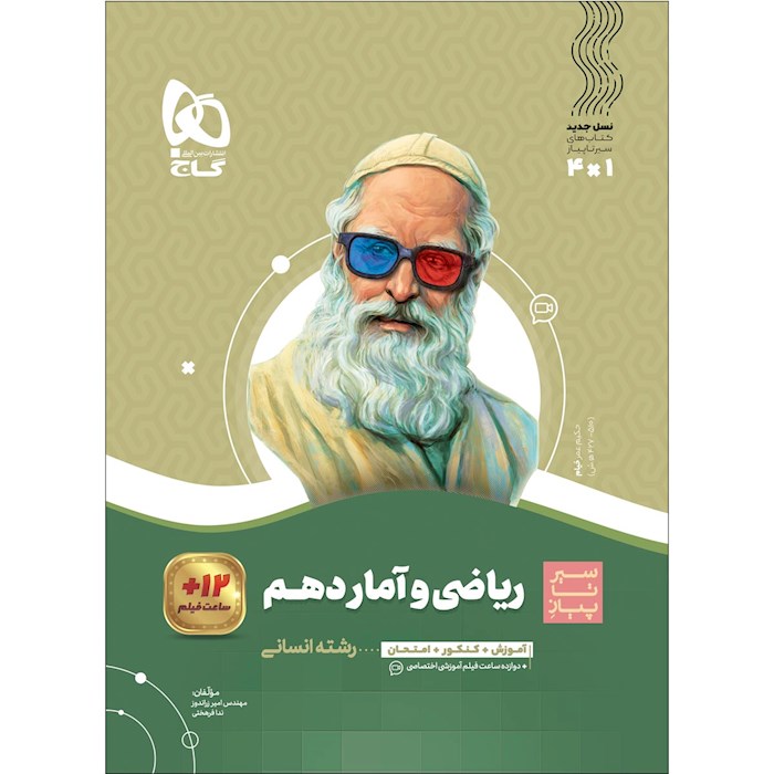 ریاضی و آمار دهم انسانی سیر تا پیاز گاج