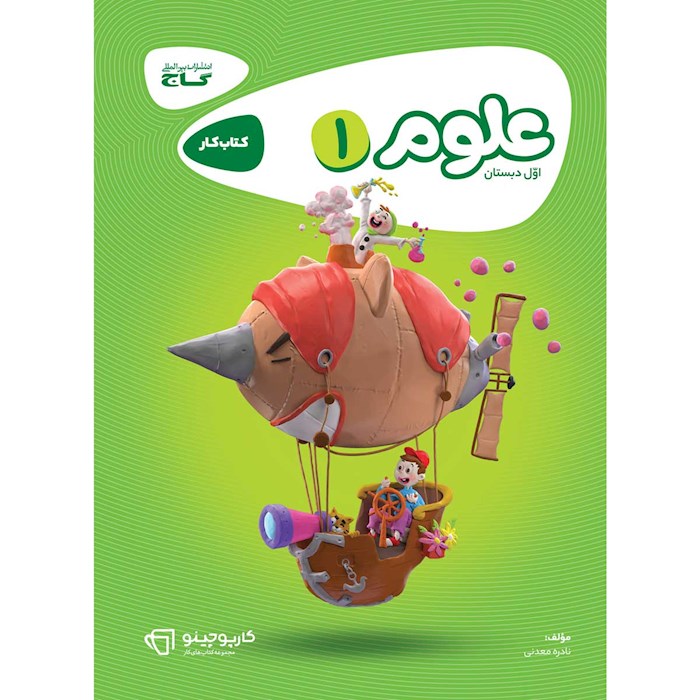 علوم اول دبستان کارپوچینو گاج