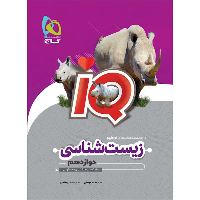 IQ آی کیو زیست شناسی دوازدهم گاج