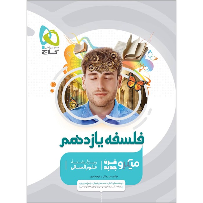 فلسفه یازدهم میکرو گاج