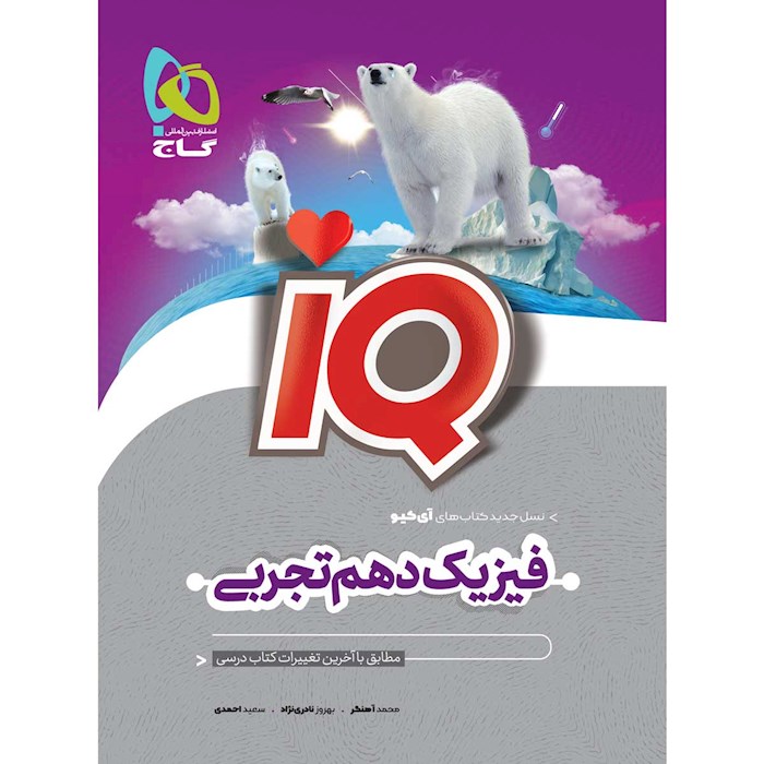 آی کیو IQ فیزیک دهم تجربی گاج