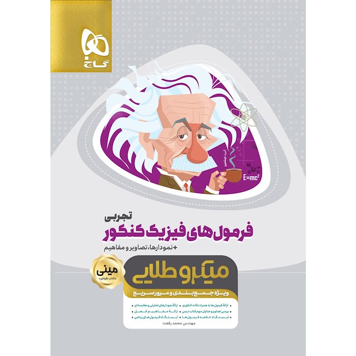 فرمول های فیزیک کنکور رشته تجربی مینی میکرو طلایی گاج