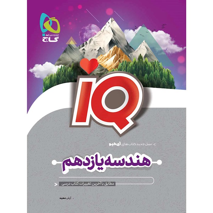 IQ هندسه یازدهم آی کیو گاج