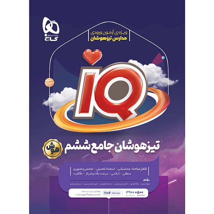 IQ تیزهوشان جامع ششم آی کیو گاج
