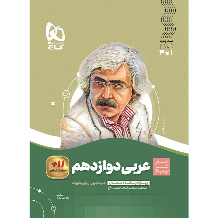 عربی دوازدهم سیر تا پیاز گاج