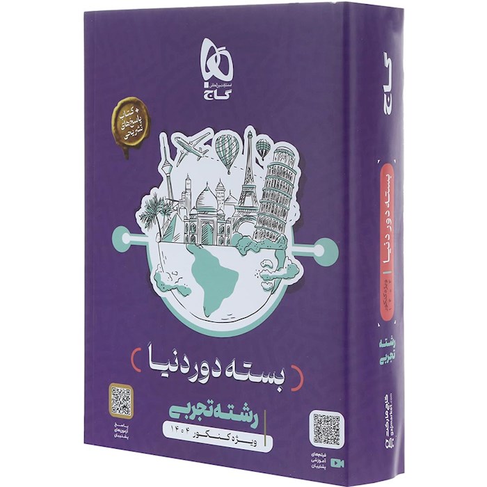 بسته جامع دور دنیا در چهار ساعت ویژه کنکور تجربی 1404 گاج