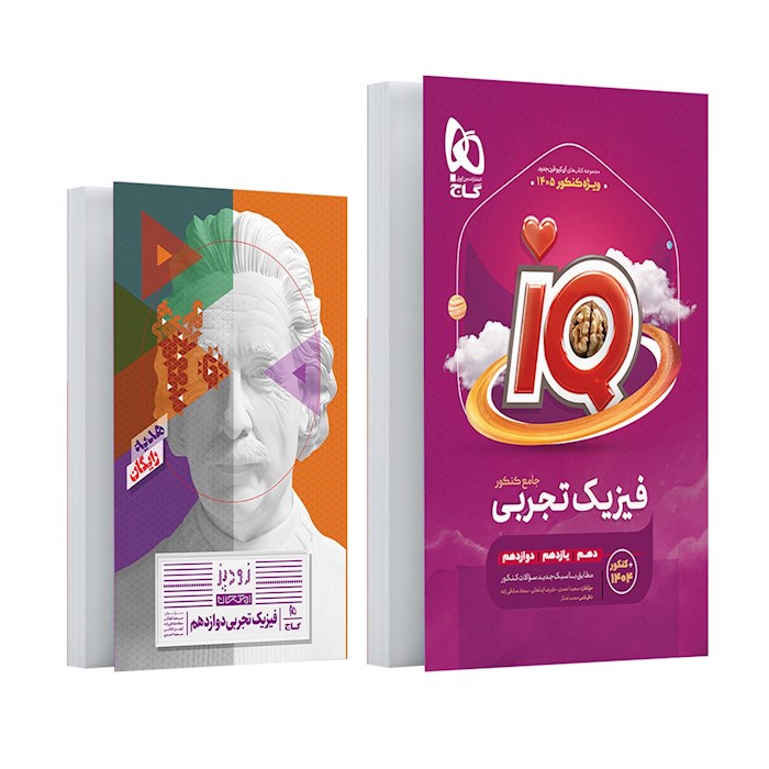 IQ آی کیو فیزیک جامع تجربی ویژه کنکور 1405 گاج