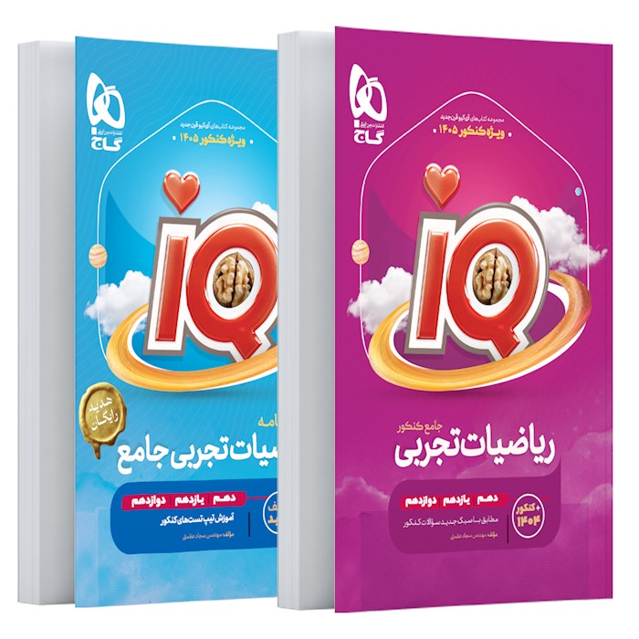 IQ آی کیو ریاضیات تجربی جامع ویژه کنکور 1405 گاج