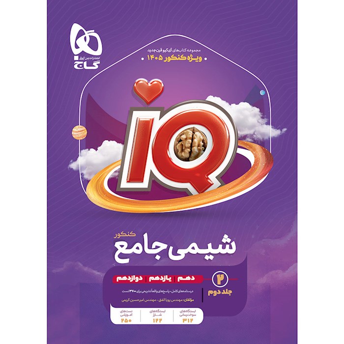 پاسخنامه IQ آی کیو شیمی جامع ویژه کنکور 1405 جلد دوم گاج