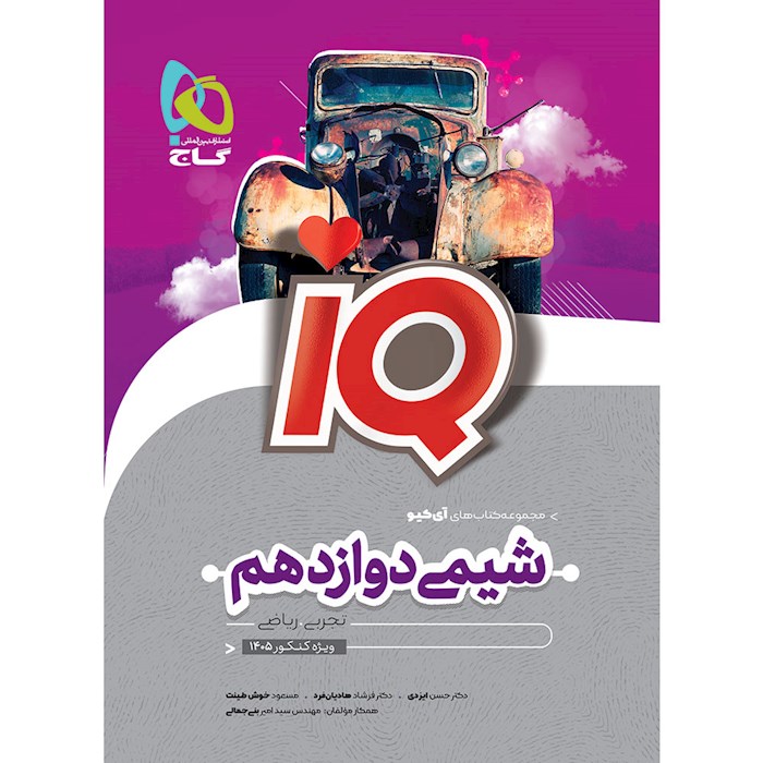 IQ آی کیو شیمی دوازدهم گاج