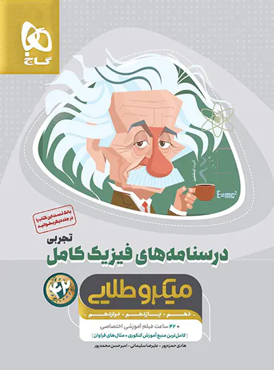 درسنامه های فیزیک کامل کنکور تجربی میکرو طلایی گاج