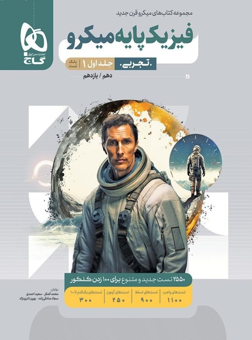 فیزیک پایه کنکور دهم و یازدهم جلد اول رشته تجربی میکرو گاج