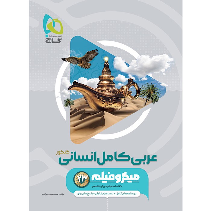 عربی جامع انسانی میکرو گاج