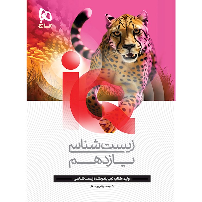 IQ آی کیو زیست شناسی یازدهم گاج