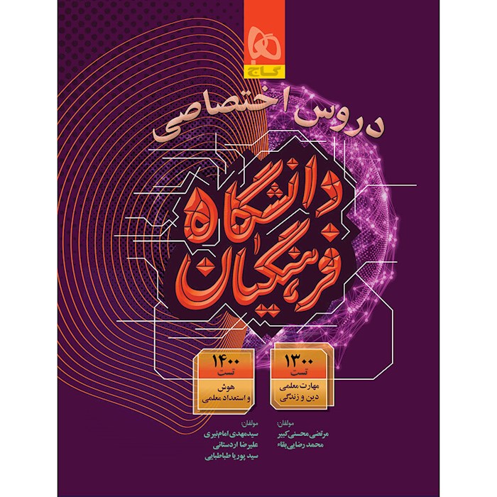 کتاب دروس اختصاصی دانشگاه فرهنگیان گاج