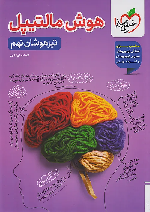 هوش مالتیپل تیزهوشان نهم خیلی سبز