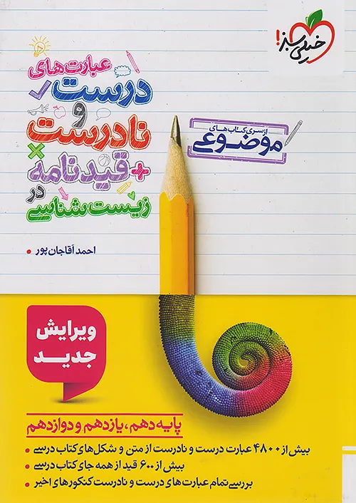 عبارت های درست و نادرست قیدنامه در زیست شناسی موضوعی خیلی سبز