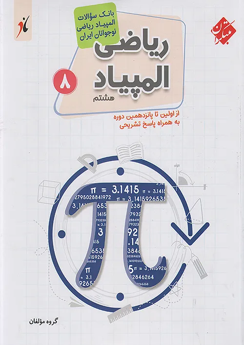 بانک سوال المپیاد ریاضی نوجوانان هشتم مبتکران