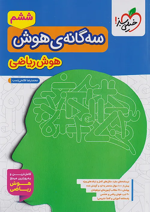 سه گانه ی هوش ریاضی ششم خیلی سبز