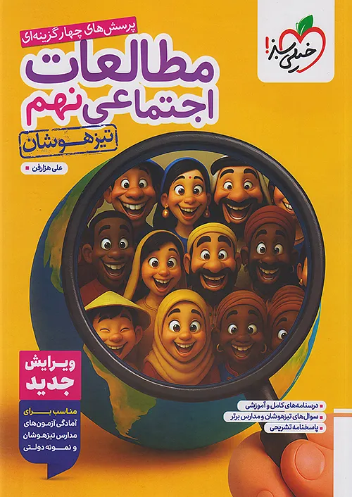 مطالعات اجتماعی نهم تست تیزهوشان خیلی سبز