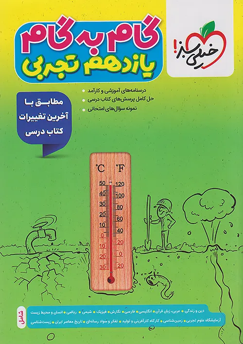 گام به گام یازدهم رشته تجربی خیلی سبز