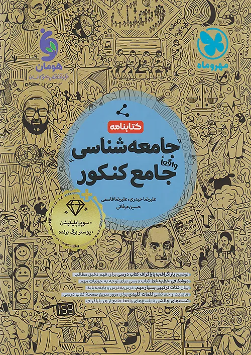 کتابنامه جامعه شناسی جامع کنکور مهروماه