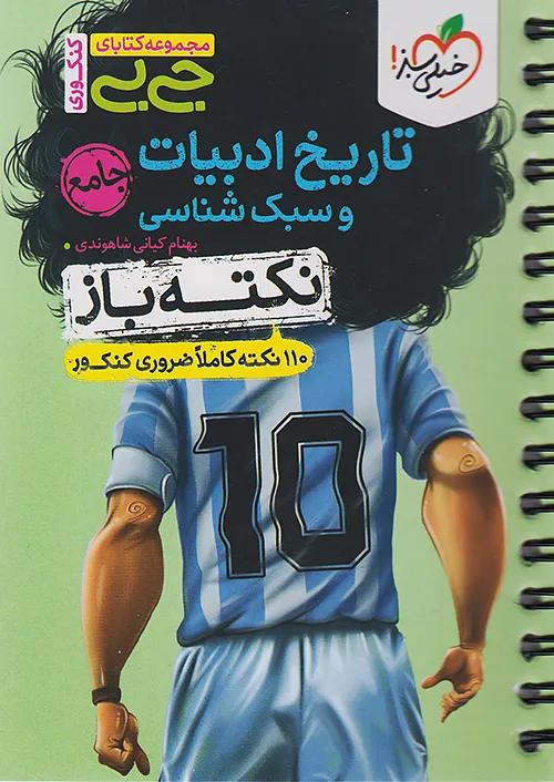 جیبی نکته باز تاریخ ادبیات و سبک شناسی انسانی کنکور خیلی سبز