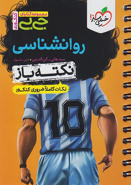 جیبی نکته باز روانشناسی کنکور خیلی سبز