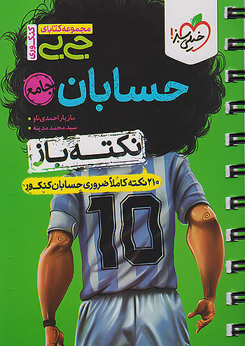 جیبی نکته باز حسابان جامع کنکور خیلی سبز