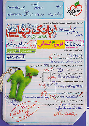 بانک نهایی عربی دوازدهم رشته انسانی خیلی سبز