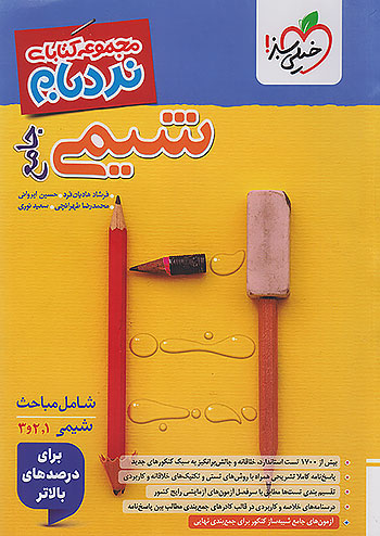 نردبام شیمی جامع کنکور خیلی سبز