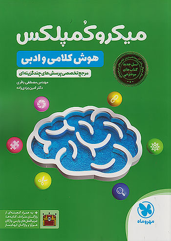 میکرو کمپلکس هوش کلامی و ادبی مهروماه