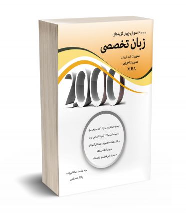 2000 سوال چهارگزینه ای زبان تخصصی مدیریت نشر نگاه دانش
