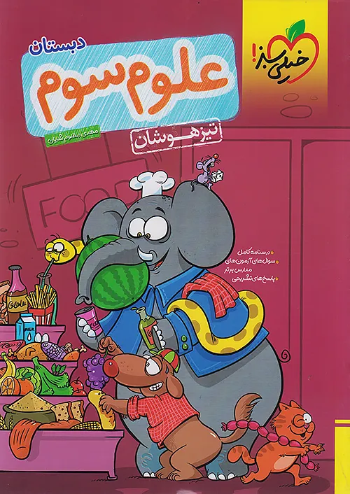 علوم سوم دبستان تیزهوشان خیلی سبز