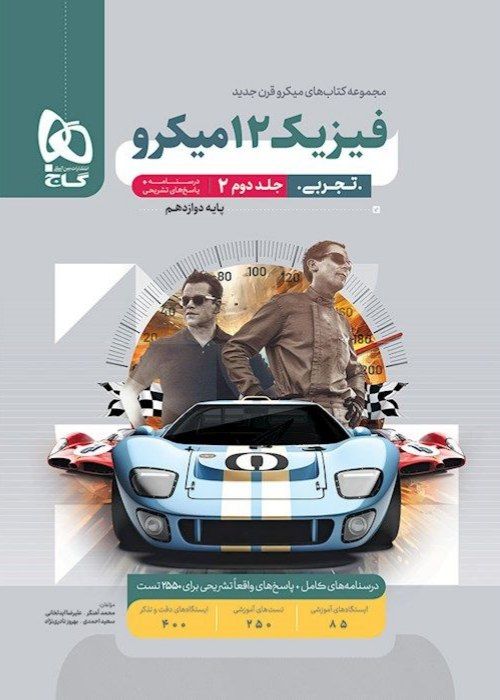 پاسخ فیزیک دوازدهم رشته تجربی جلد دوم میکرو گاج