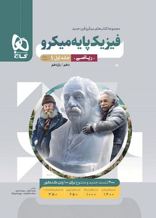 فیزیک پایه دهم و یازدهم رشته ریاضی جلد اول میکرو گاج