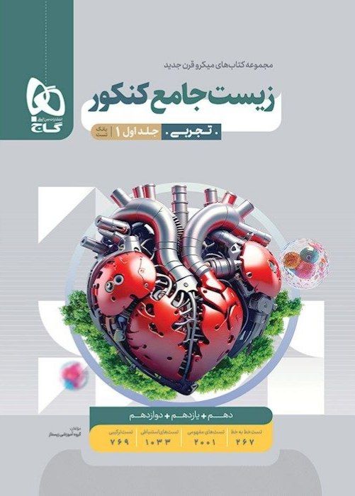 زیست شناسی جامع کنکور میکرو جلد اول گاج