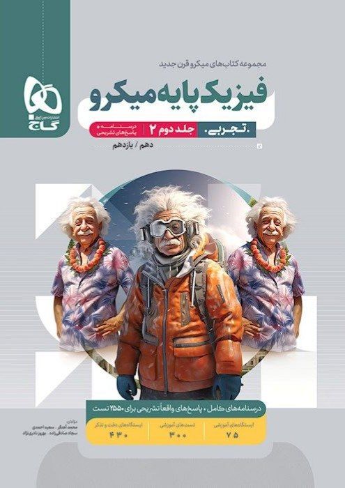 پاسخ فیزیک پایه کنکور دهم و یازدهم جلد دوم رشته تجربی میکرو گاج