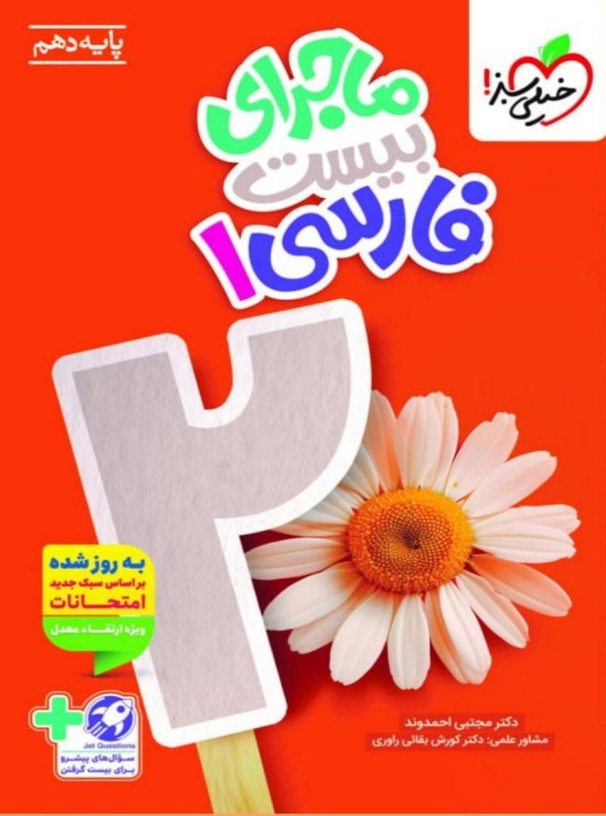 ماجرای بیست فارسی دهم خیلی سبز